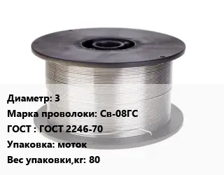 Проволока сварочная алюминиевая  3 Сталь: Св-08ГС ГОСТ: ГОСТ 2246-70 моток 80